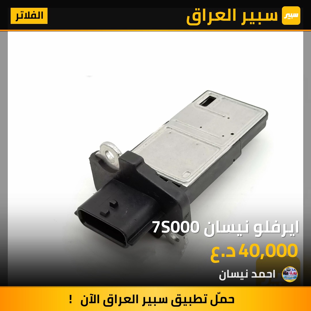 ايرفلو نيسان 7S000 | سبير