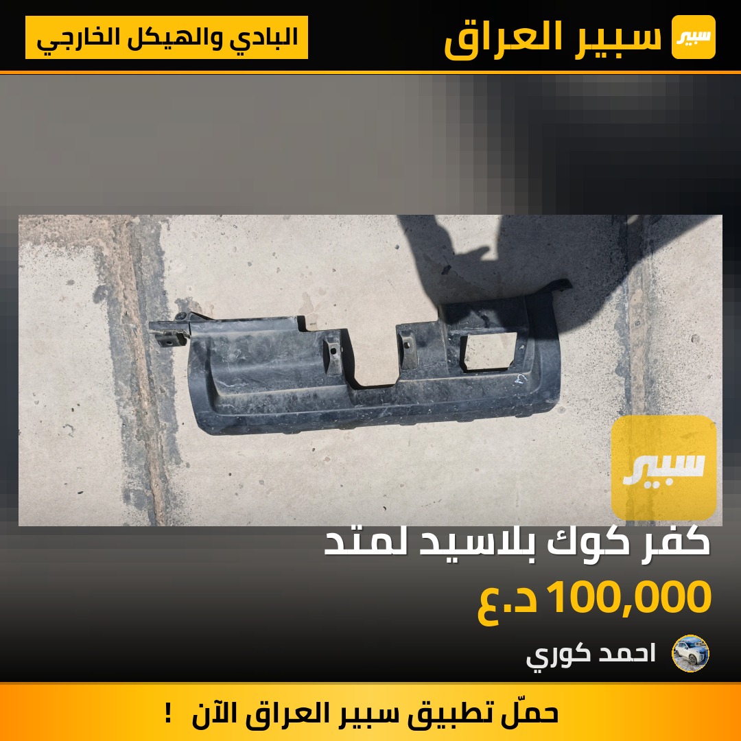 كفر كوك بلاسيد لمتد | سبير