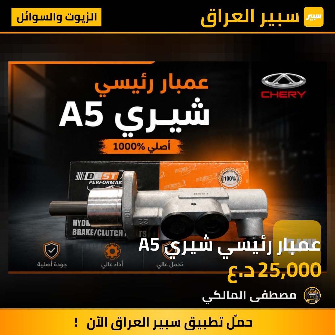 عمبار رئيسي شيري A5 | سبير