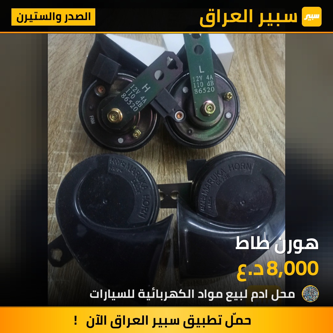 هورن طاط | سبير