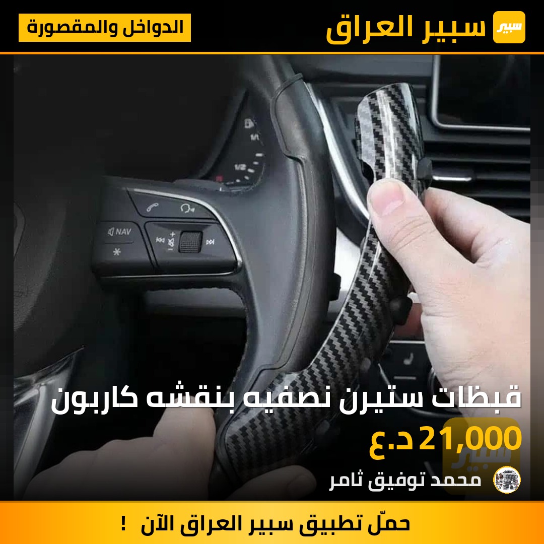 قبظات ستيرن نصفيه بنقشه كاربون | سبير