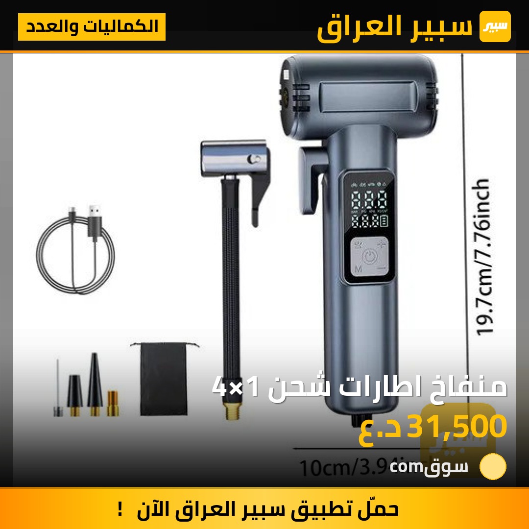 منفاخ اطارات شحن 4×1 | سبير