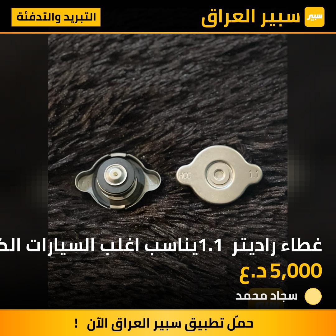 غطاء راديتر 1.1 يناسب اغلب السيارات الكورية | سبير