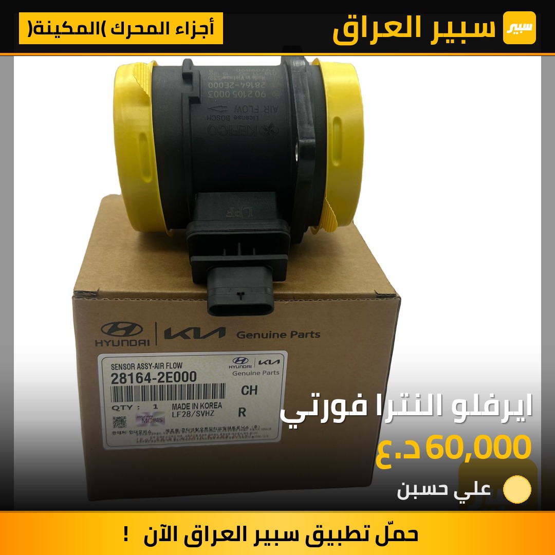ايرفلو النترا فورتي | سبير