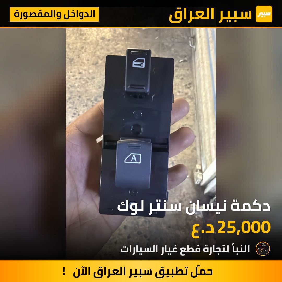 دكمة نيسان سنتر لوك | سبير