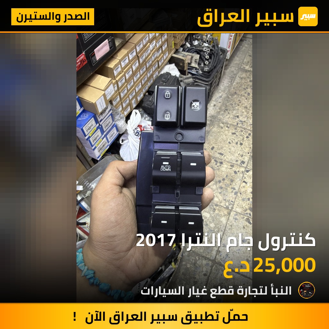 كنترول جام النترا 2017 | سبير