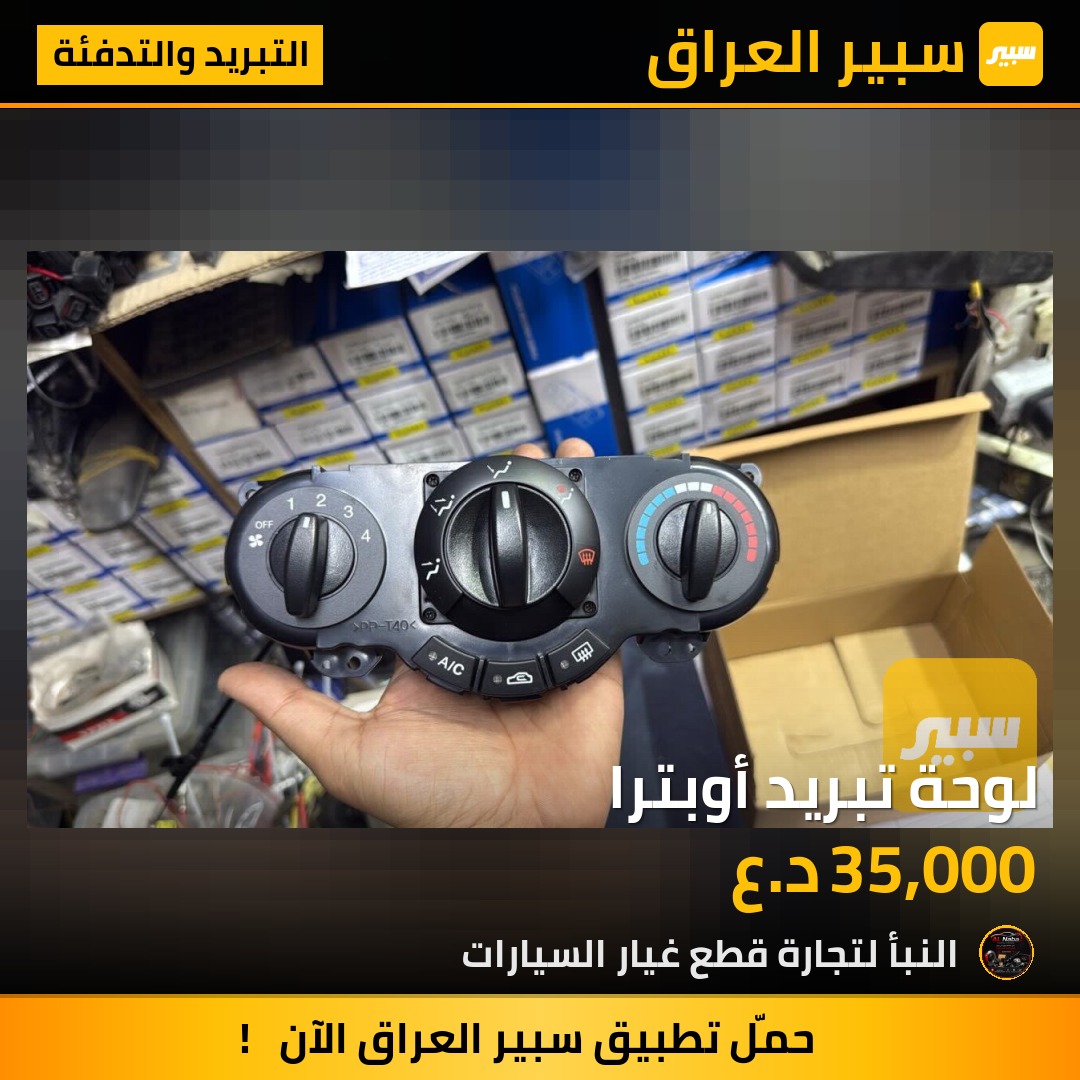 لوحة تبريد أوبترا | سبير