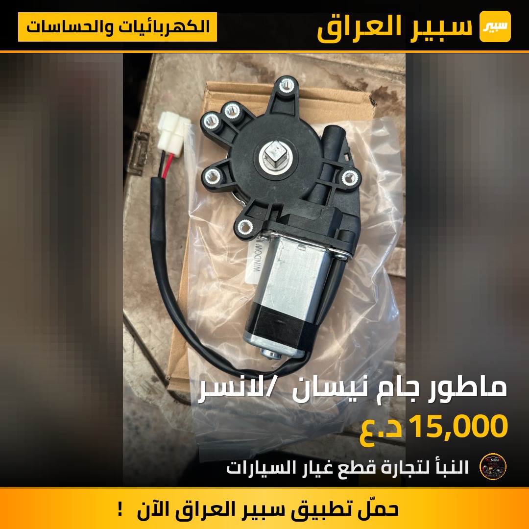 ماطور جام نيسان / لانسر | سبير