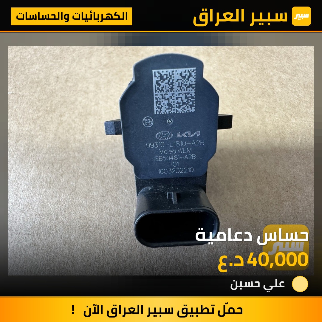 حساس دعامية | سبير
