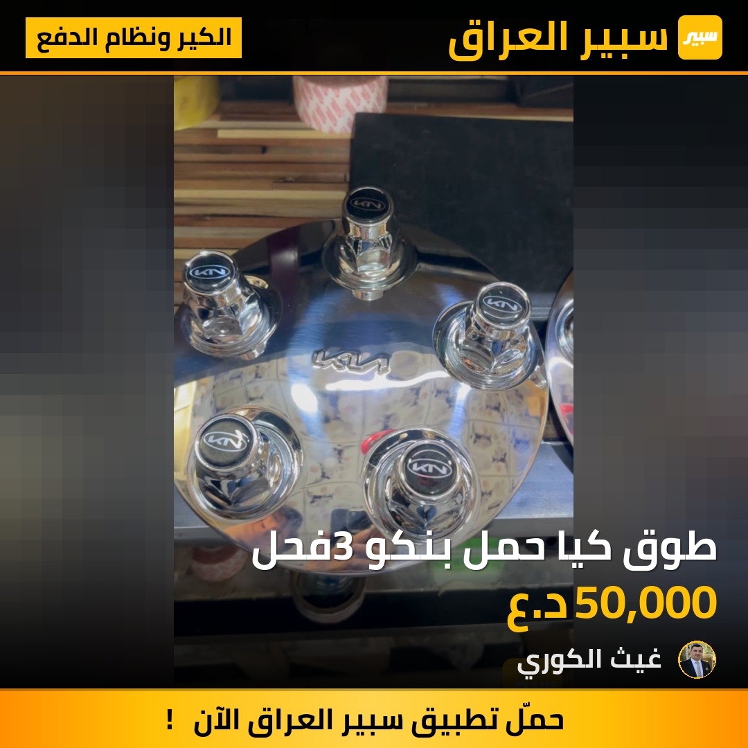 طوق كيا حمل بنكو3 فحل | سبير