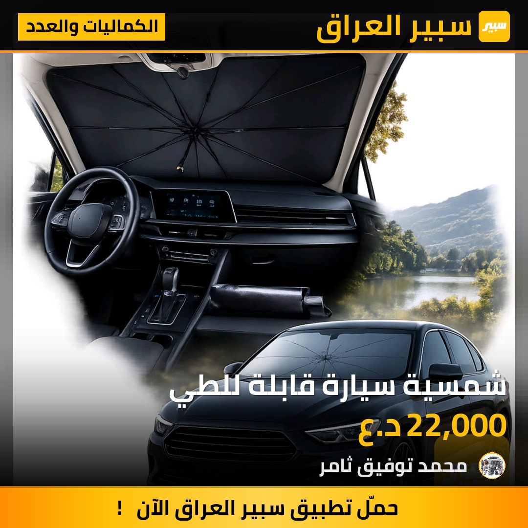 شمسية سيارة قابلة للطي | سبير