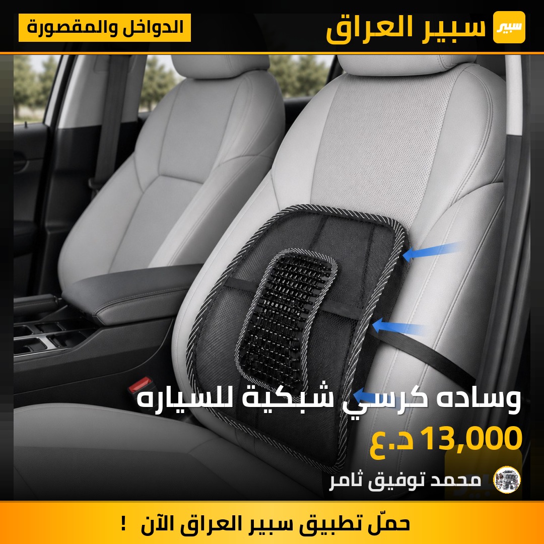وساده كرسي شبكية للسياره | سبير