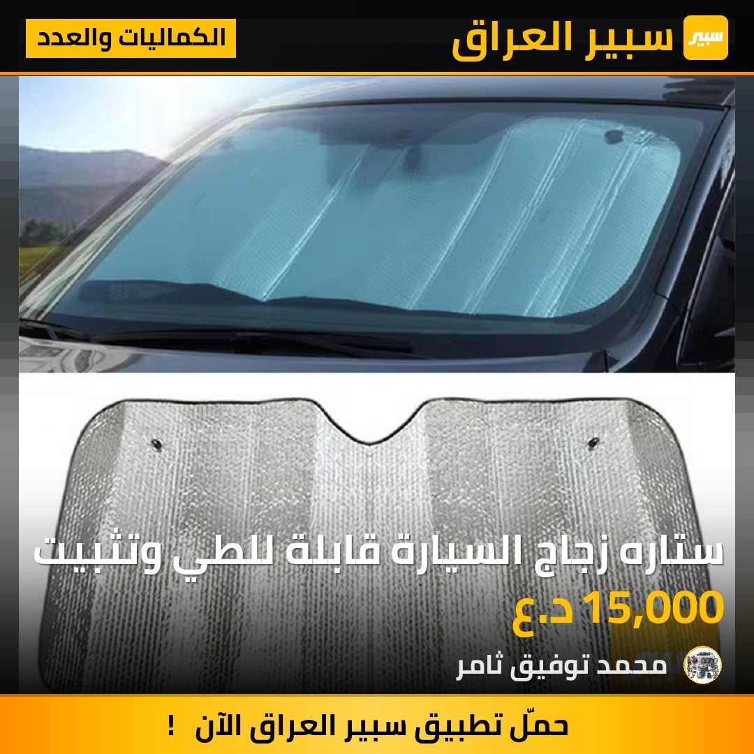 ستاره زجاج السيارة قابلة للطي وتثبيت | سبير
