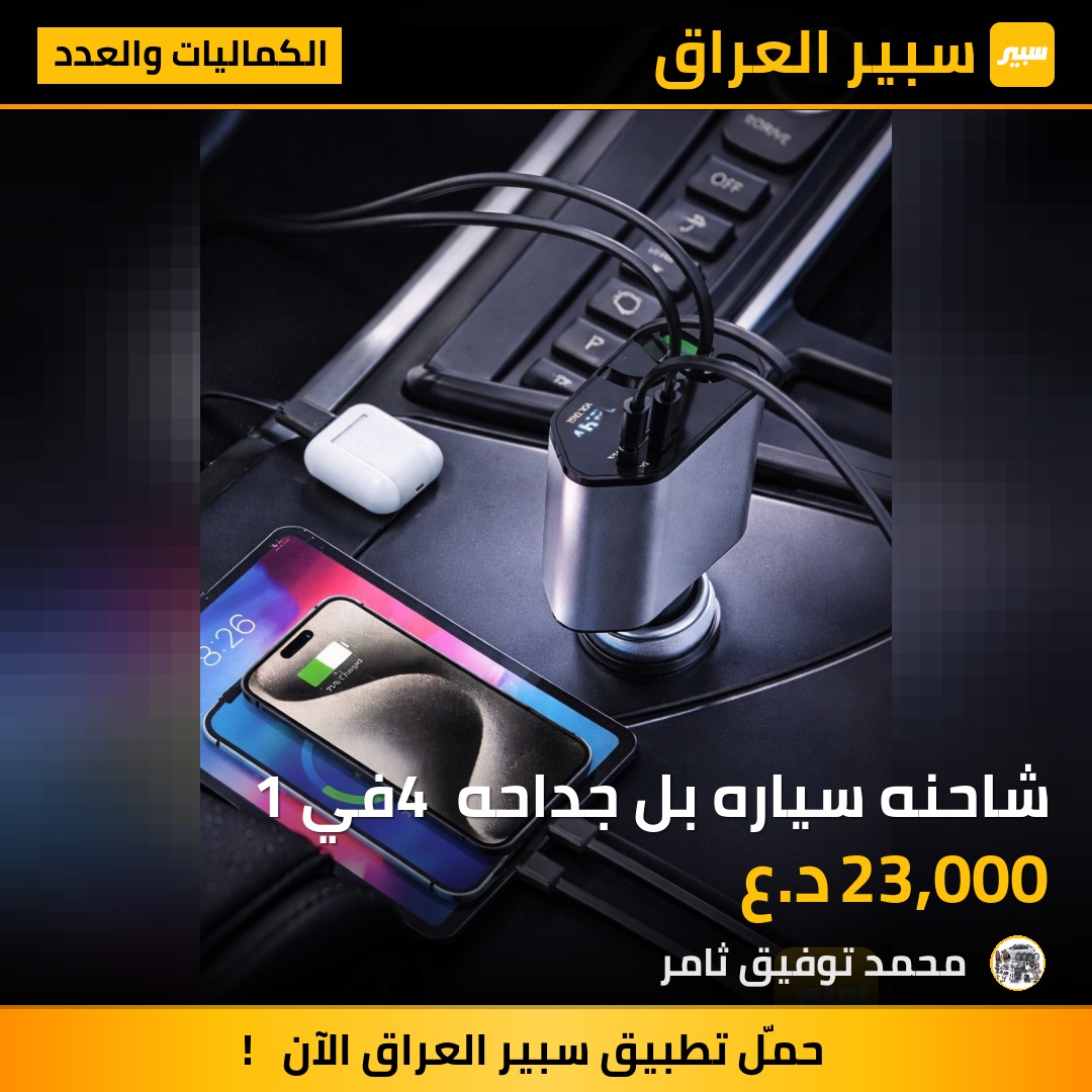 شاحنه سياره بل جداحه 4 في 1 | سبير