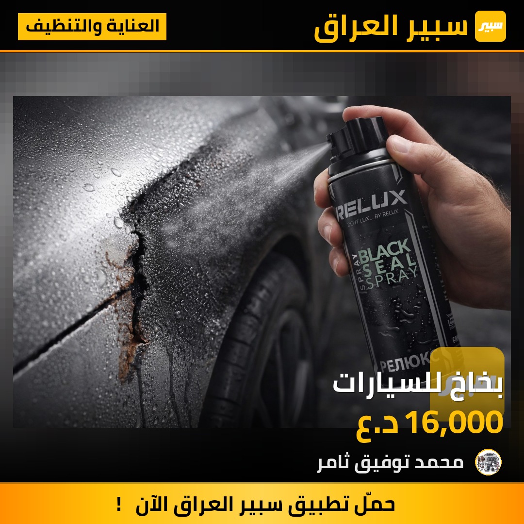 بخاخ للسيارات | سبير