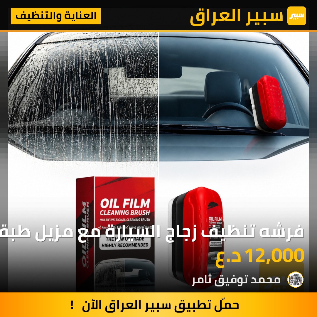 فرشه تنظيف زجاج السيارة مع مزيل طبقه الدهون | سبير