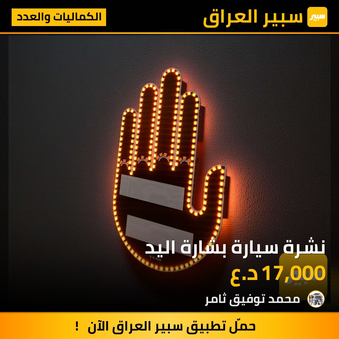 نشرة سيارة بشارة اليد | سبير