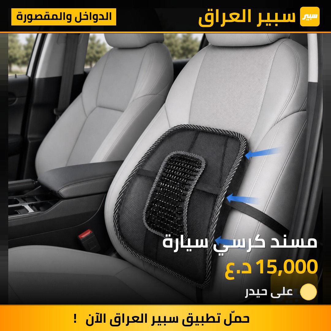مسند كرسي سيارة | سبير