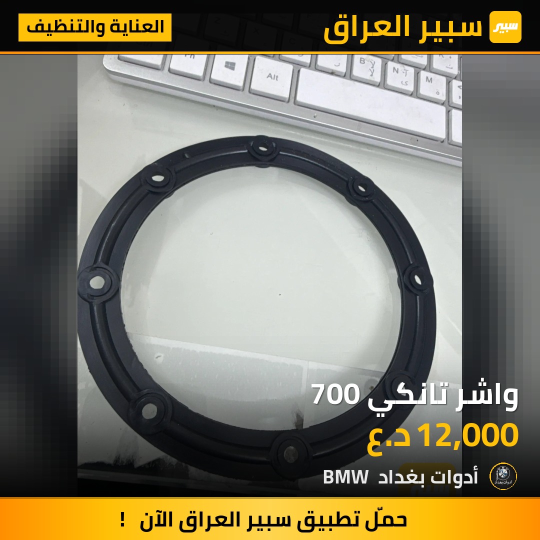 واشر تانكي 700 | سبير