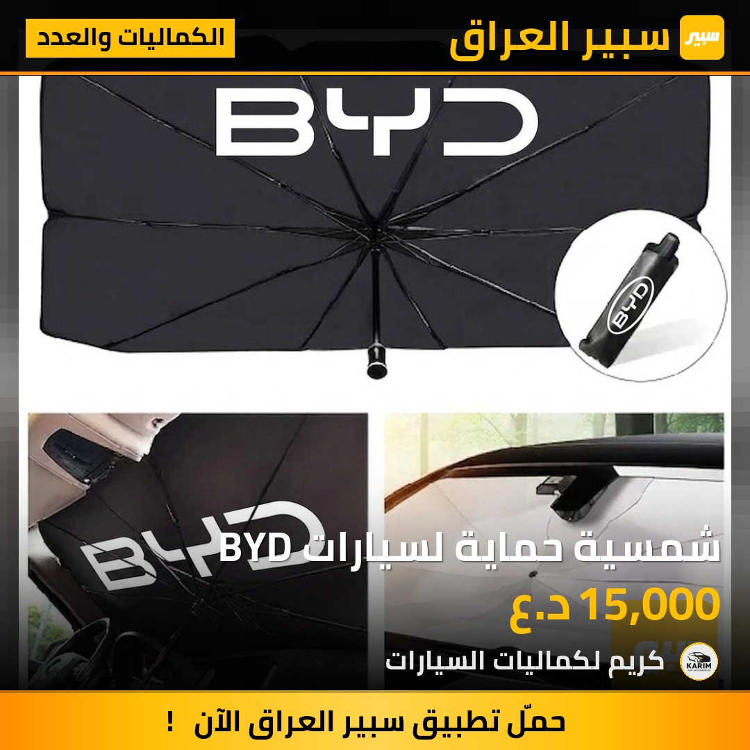 شمسية حماية لسيارات BYD | سبير