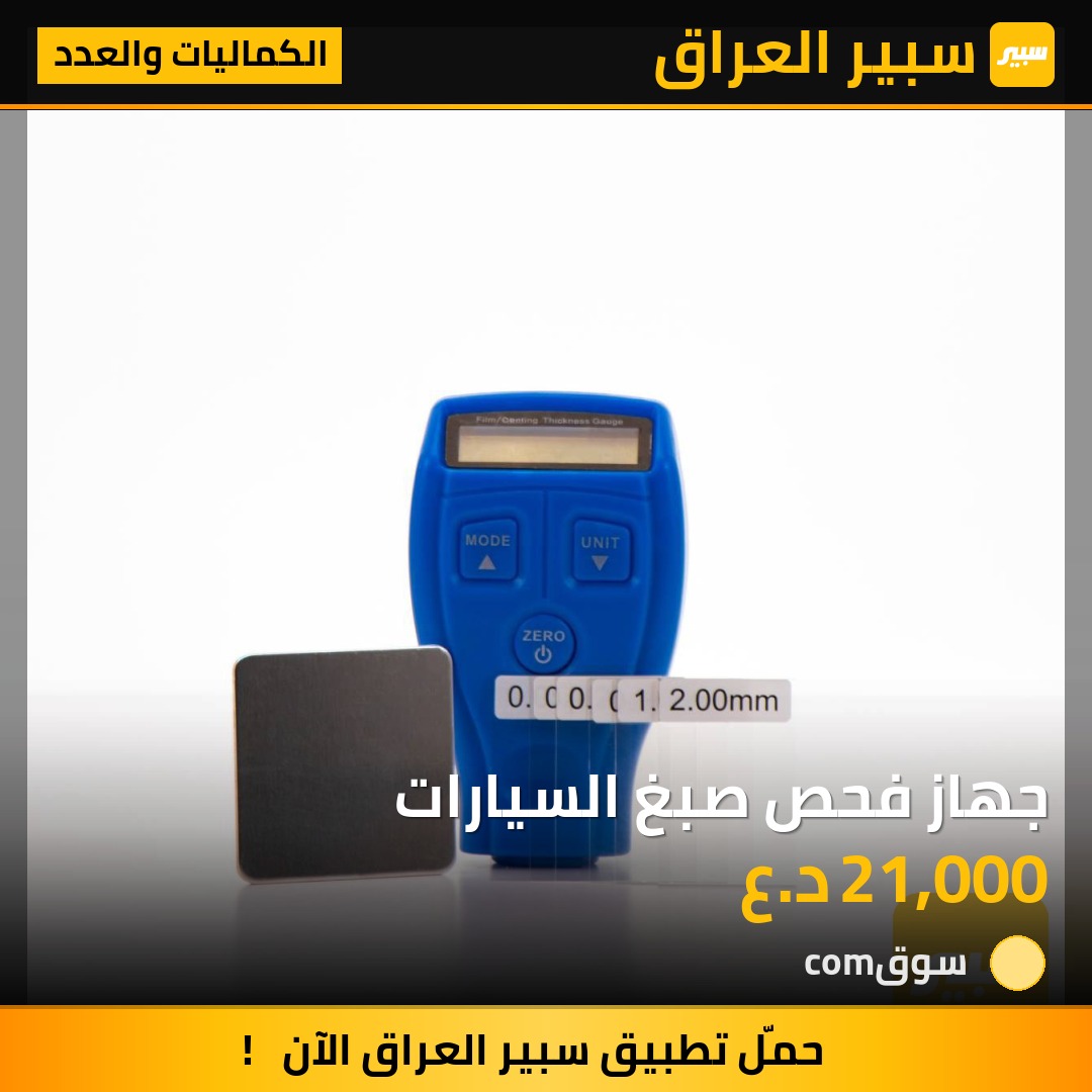 جهاز فحص صبغ السيارات | سبير