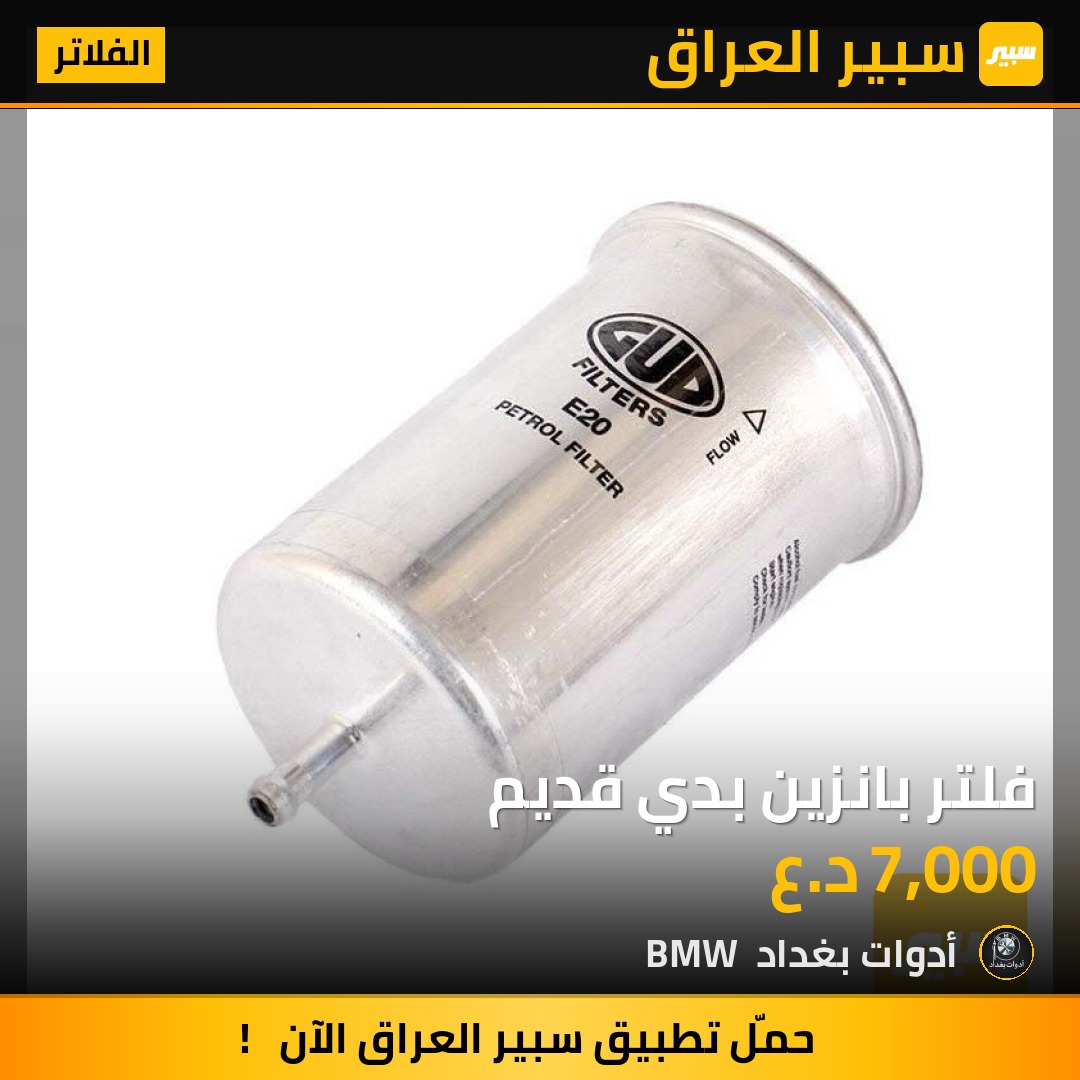 فلتر بانزين بدي قديم | سبير