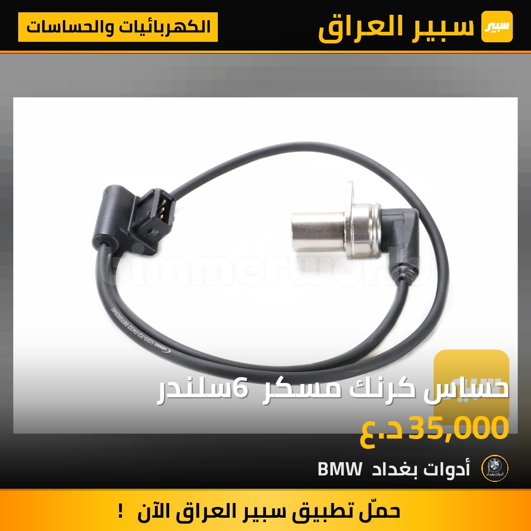 حساس كرنك مسكر 6 سلندر | سبير