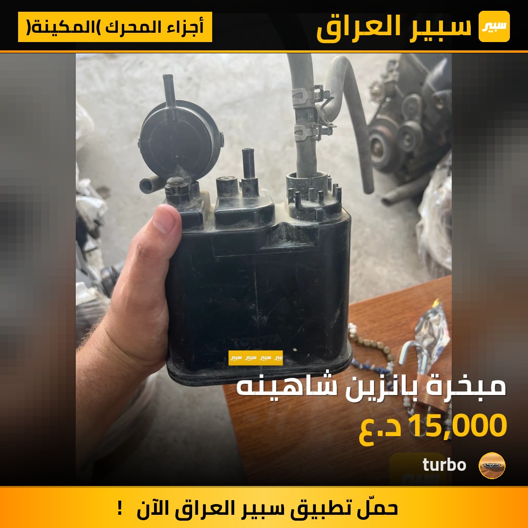 مبخرة بانزين شاهينه | سبير