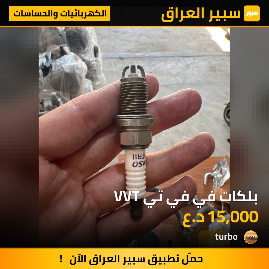 بلكات في في تي VVT | سبير