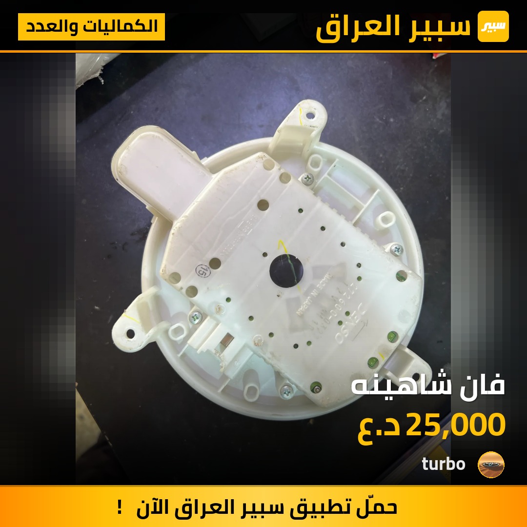 فان شاهينه | سبير