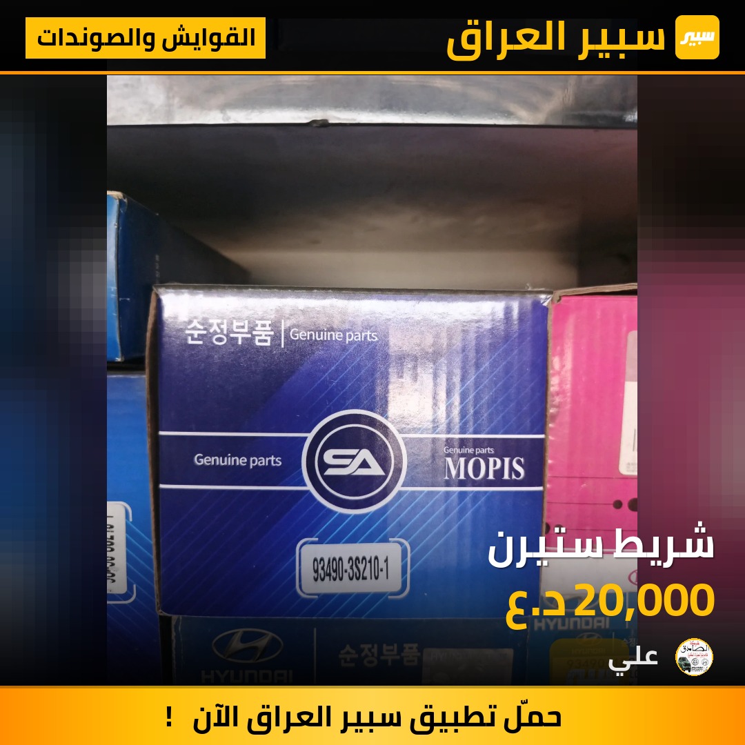 شريط ستيرن | سبير