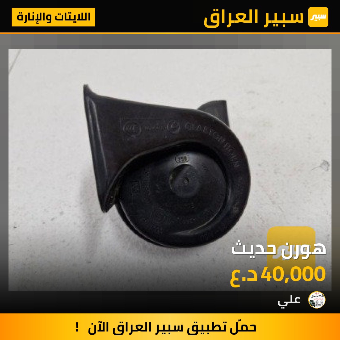 هورن حديث | سبير