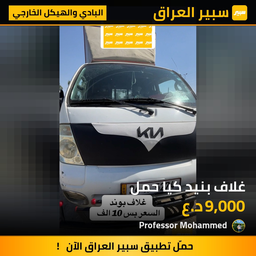 غلاف بنيد كيا حمل | سبير