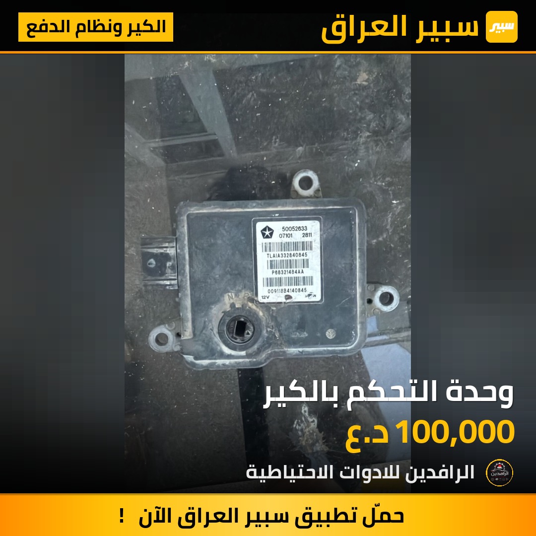 وحدة التحكم بالكير | سبير
