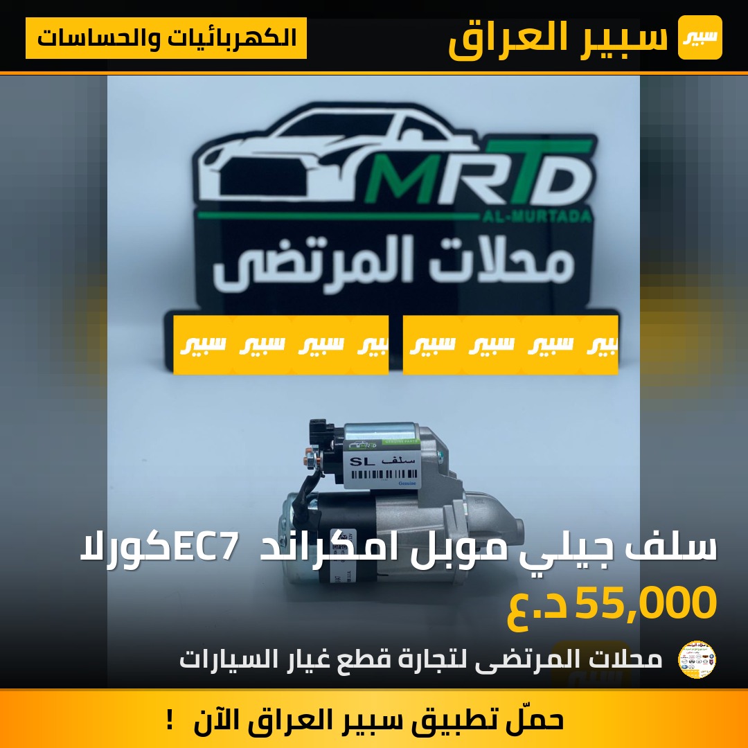 سلف جيلي موبل امكراند EC7 كورلا | سبير