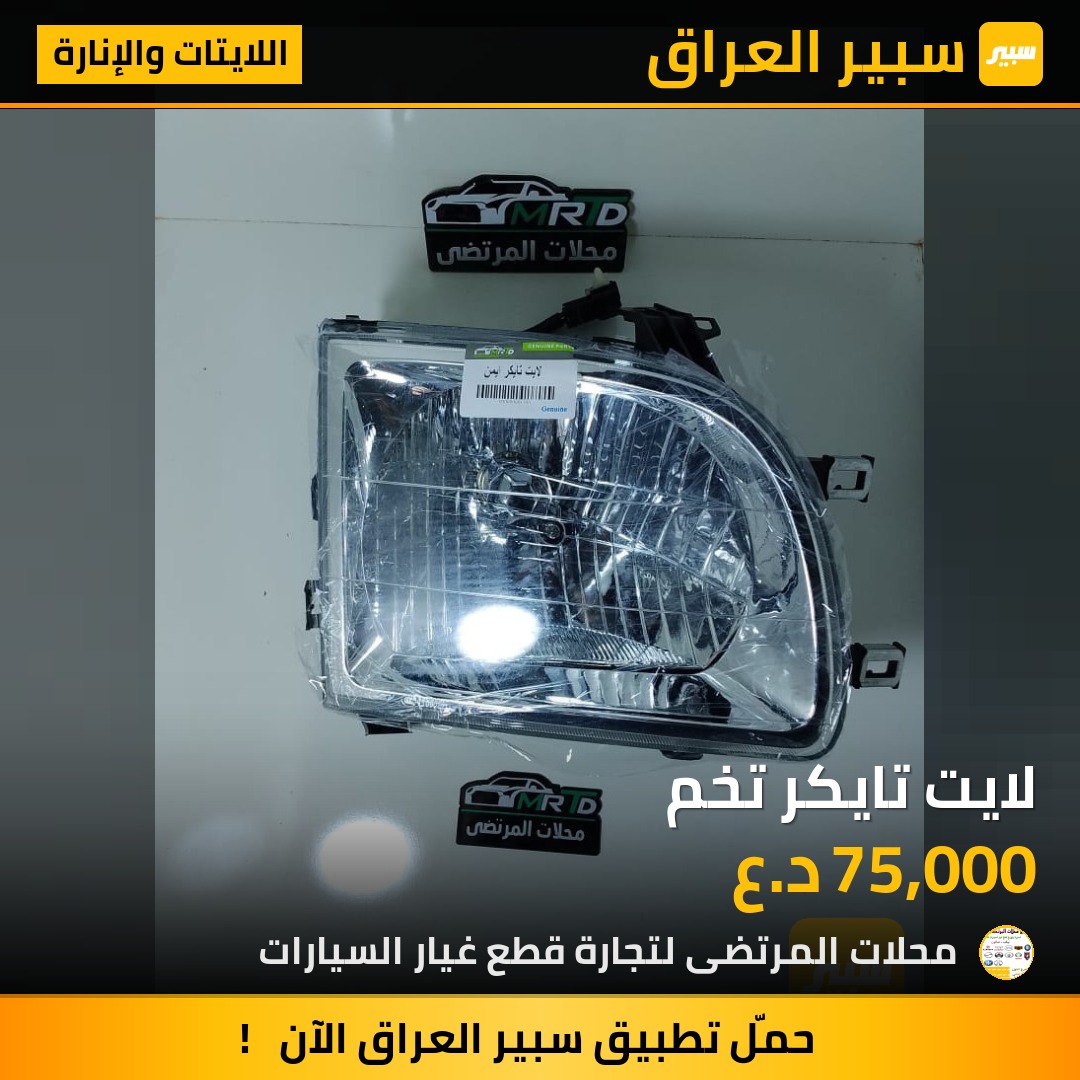 لايت تايكر تخم | سبير