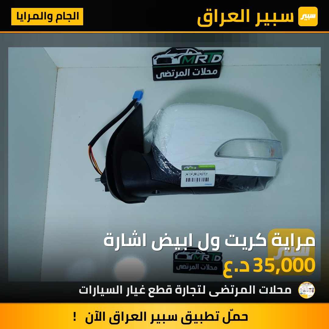 مراية كريت ول ابيض اشارة | سبير