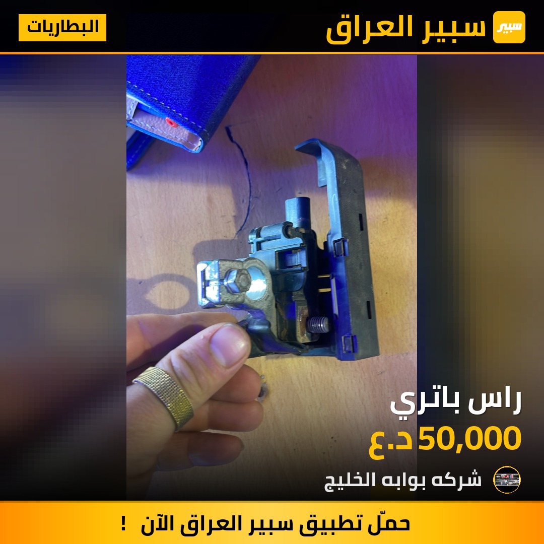 راس باتري | سبير