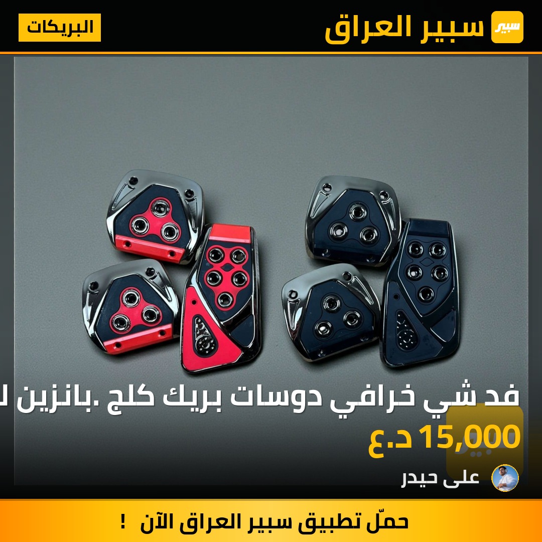 فد شي خرافي دوسات بريك كلج. بانزين لونين احمر و اسود | سبير