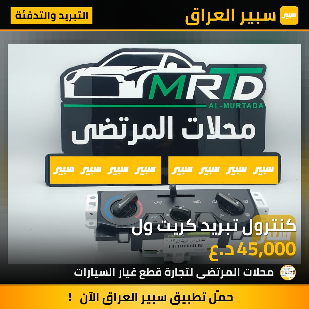 كنترول تبريد كريت ول | سبير