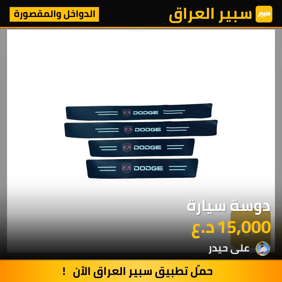 دوسة سيارة | سبير