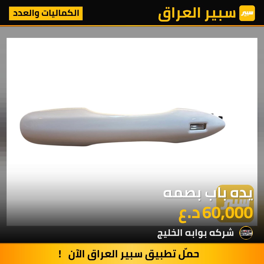 يده باب بصمه | سبير