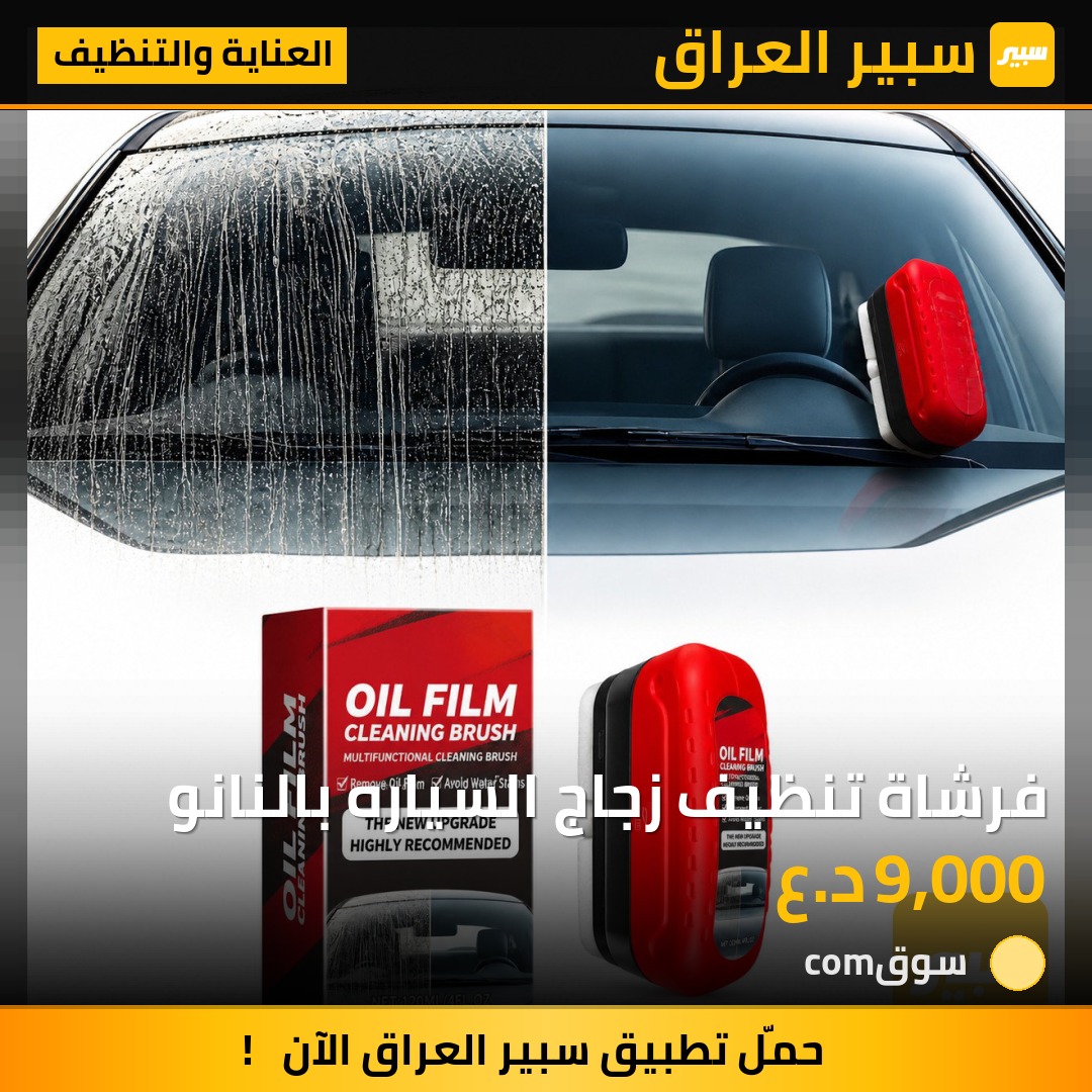 فرشاة تنظيف زجاج السياره بالنانو | سبير