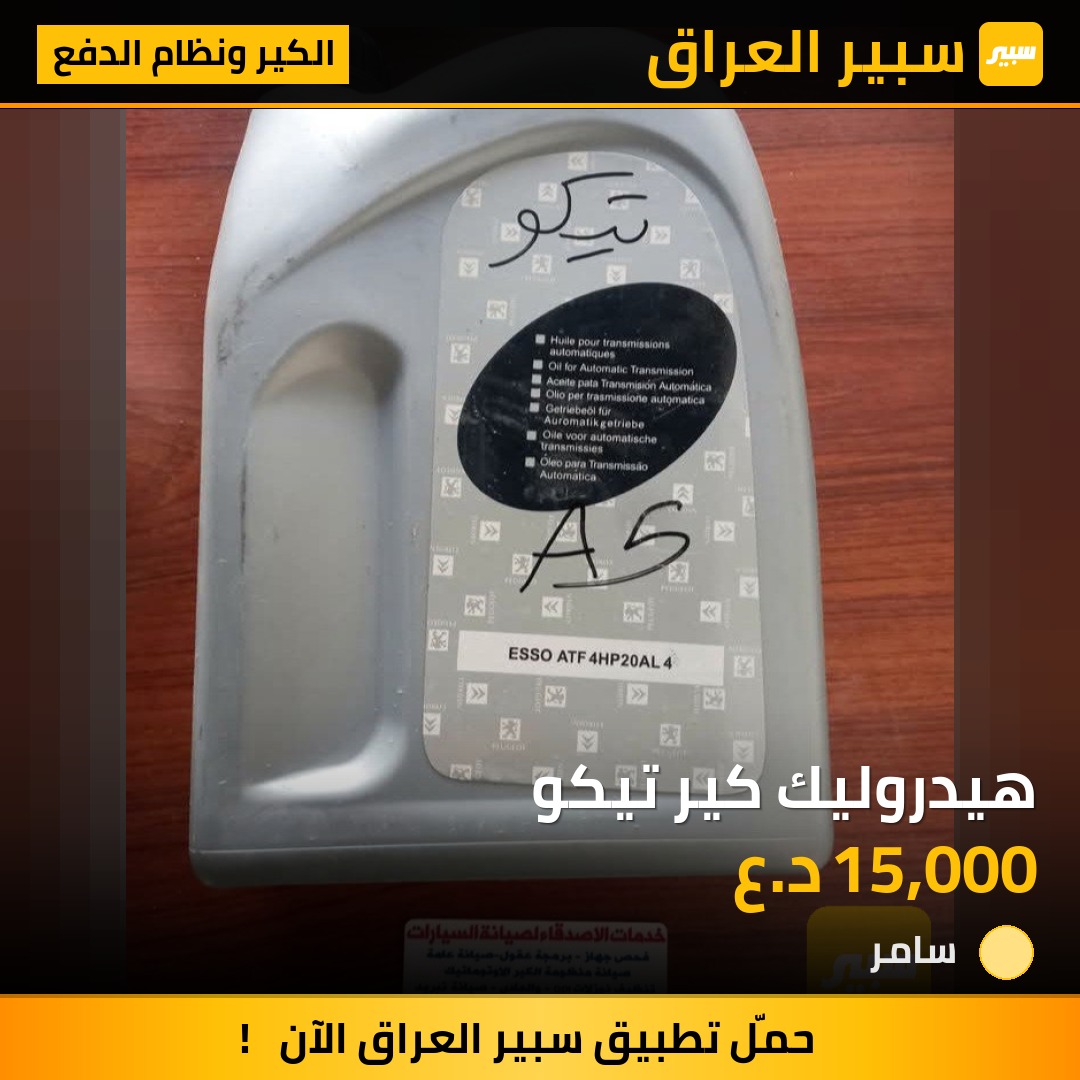 هيدروليك كير تيكو | سبير