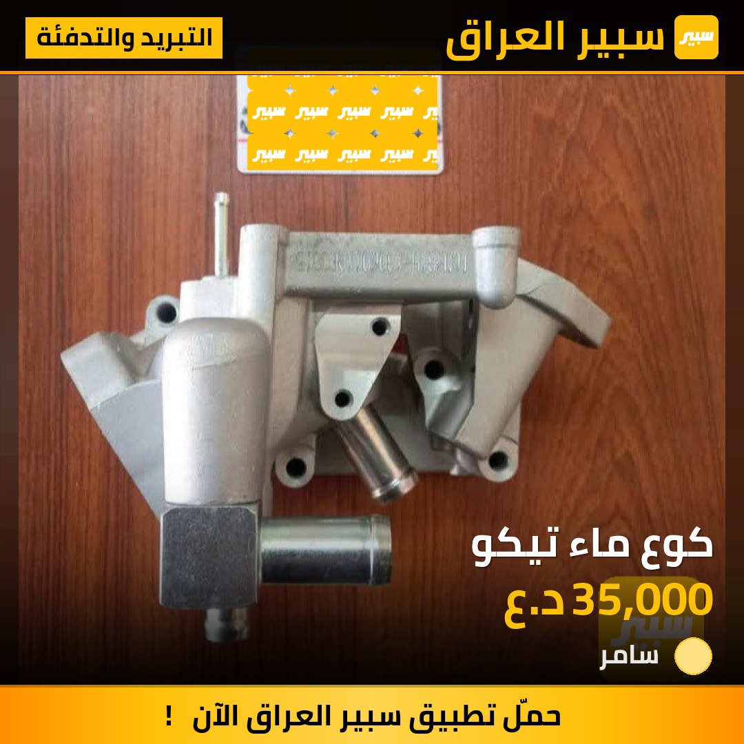 كوع ماء تيكو | سبير