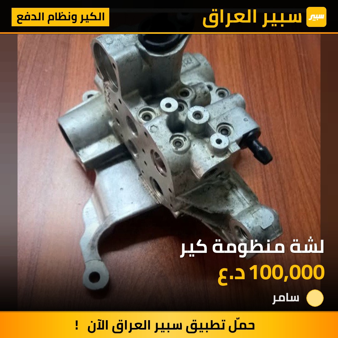 لشة منظومة كير | سبير