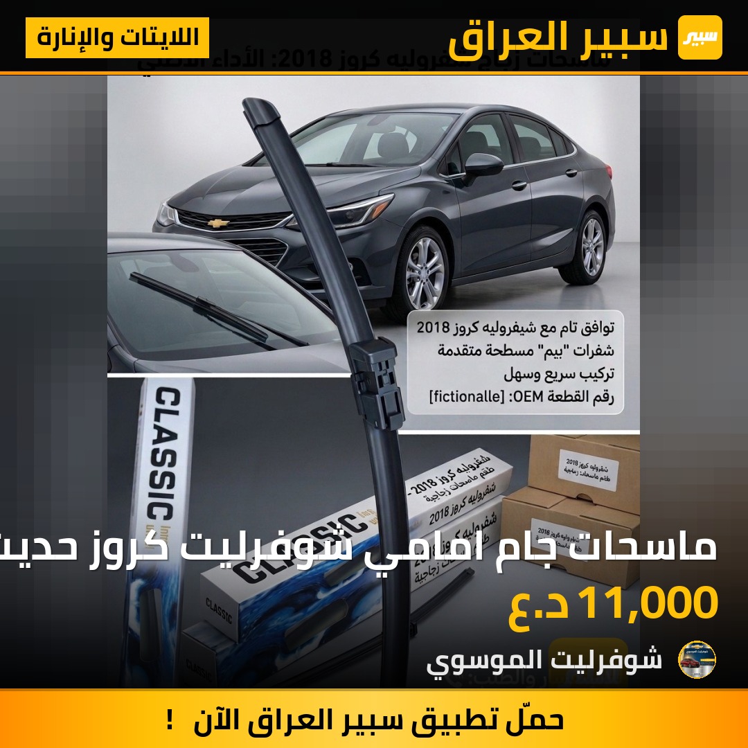 ماسحات جام امامي شوفرليت كروز حديث 2017-2019 بلادي طباقية وليس تحوير | سبير