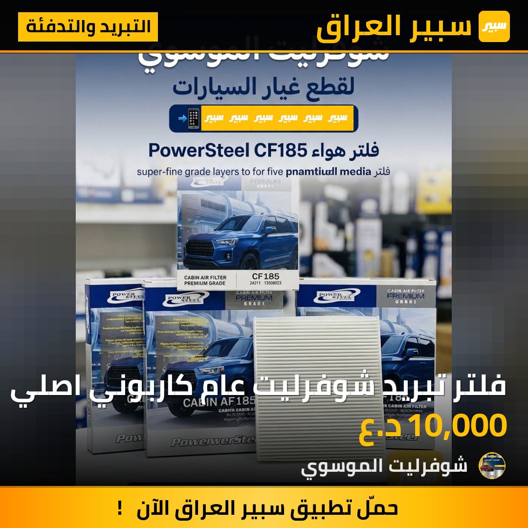 فلتر تبريد شوفرليت عام كاربوني اصلي | سبير