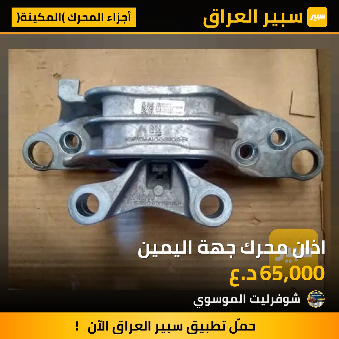 اذان محرك جهة اليمين | سبير