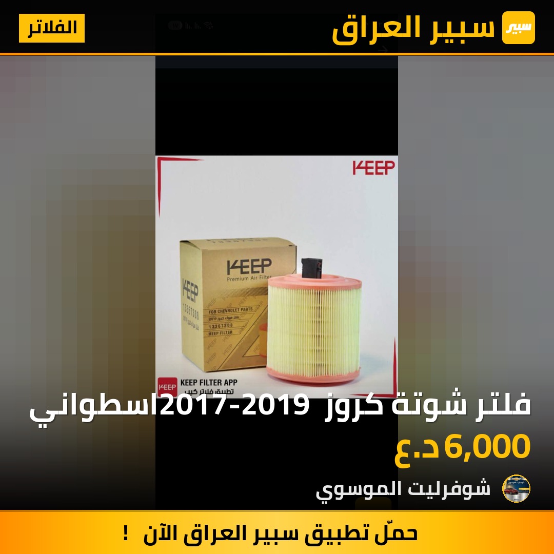 فلتر شوتة كروز 2017-2019 اسطواني | سبير